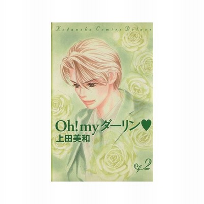 ｏｈ ｍｙダーリン ｄｘ版 ２ 別冊フレンドｋｃｋｏｄａｎｓｈａ ｃｏｍｉｃｓ ｄｅｌｕｘｅ 上田美和 著者 通販 Lineポイント最大0 5 Get Lineショッピング