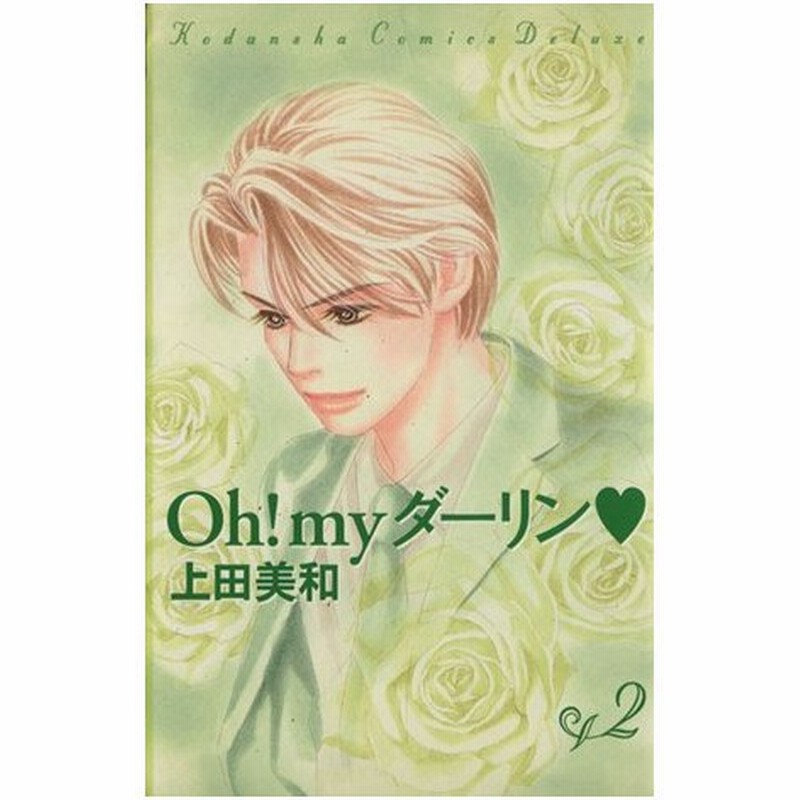 ｏｈ ｍｙダーリン ｄｘ版 ２ 別冊フレンドｋｃｋｏｄａｎｓｈａ ｃｏｍｉｃｓ ｄｅｌｕｘｅ 上田美和 著者 通販 Lineポイント最大0 5 Get Lineショッピング