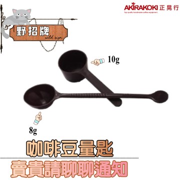 【現貨】正晃行 AKIRAKOKI 虹吸式咖啡壺專用配件 豆匙 咖啡豆量匙 湯匙 量匙 8g 10g 咖啡用具