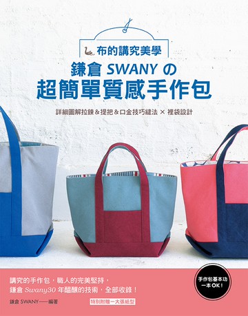 手作包基本功一本OK！布的講究美學 : 鎌倉SWANYの超簡單質感手作包