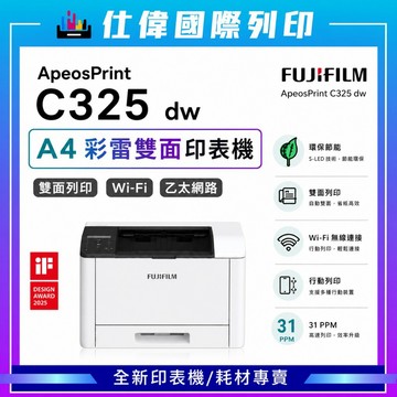 富士軟片 FUJIFILM ApeosPrint C325dw 彩雷雙面印表機 C325dw 登錄免費升級五年保固