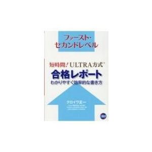 短時間!ULTRA方式合格レポートわかりやすく効率的な書き方 ファースト・セカンドレベル   クロイワ正一  〔本