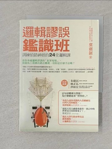【書寶二手書T1／心理_S3X】邏輯謬誤鑑識班-訓練偵錯神經的24堂邏輯課_冀劍制