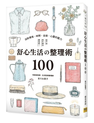 舒心生活の整理術100：消除環境‧時間‧金錢‧心靈的壓力，從不安與忙碌中解放吧[二手書_良好]