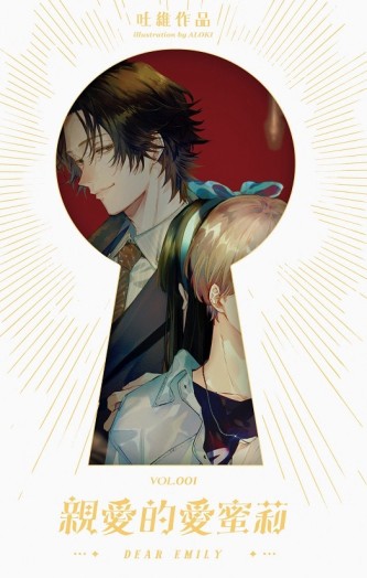 親愛的愛蜜莉 001【二手書_近全新】TAAZE讀冊生活