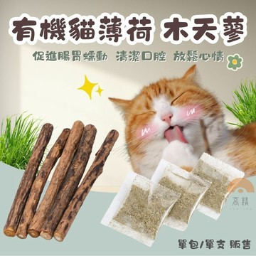 有機貓薄荷 貓草 木天蓼 有機貓薄荷 野生木天蓼 蟲癭果實 貓薄荷 寵物磨牙 促進喝水慾望