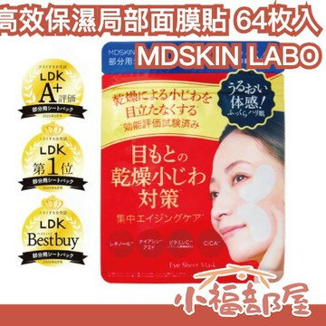 日本製 MDSKIN LABO 高效保濕局部面膜貼 64枚入 LDK推薦 眼周細紋 法令線 專用貼片 乾紋 攜帶 夜間保養【小福部屋】