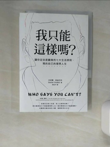 【書寶二手書T9／心靈成長_XLX】我只能這樣嗎-讓你從谷底翻身的七大生活原則，預約自己的理想人生_丹尼爾．奇迪亞克