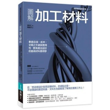 圖解加工材料：兼顧品質╳成本╳交期之外觀與實用性，實現產品......【城邦讀書花園】