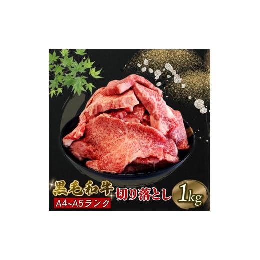 ふるさと納税 徳島県 阿波市 黒毛和牛 切り落とし 1kg 肉 にく 牛肉 焼肉 赤身 焼肉 ロース 肩 モモ  冷凍 すき焼き しゃぶしゃぶ ステーキ ふるさとチョイス …