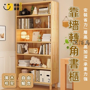 台灣公司 【免運+發票】書架 置物架 落地書架 實木書櫃 家用 多層置物架 儲物櫃 轉角置物架 三層書櫃 轉角書櫃 窄書櫃工廠現貨直銷 全館八折 售後保障 店長新品推薦 S930