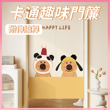 【客製化門簾】客製化尺寸 附伸縮桿 卡通趣味臥室門簾布藝 廚房隔斷簾 掛簾 廁所衛生間隱私遮擋簾 免打孔安裝 優選布料