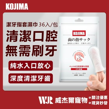 【威杰爾】KOJIMA 潔牙濕巾指套 寵物潔牙濕紙巾 寵物潔牙 指套濕紙巾 貓潔牙 狗潔牙 寵物濕巾 咖家【Y003】