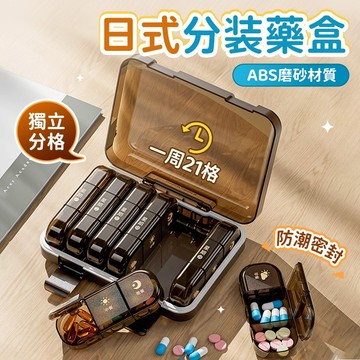 🔥現貨 6h秒發🔥日式分裝藥盒 保健品分裝盒 防潮藥盒 隨身藥盒 外帶藥盒 一週藥盒 密封藥盒 分裝藥盒 密封藥盒 藥盒