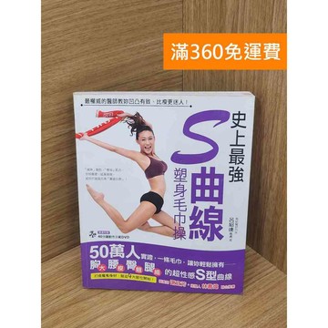 【雷根360免運】【送贈品】(附DVD)史上最強!S曲線塑身毛巾操 #八成新【P-E3122】