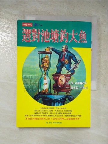 【書寶二手書T5／行銷_LF3】選對池塘釣大魚_劉永毅, 傑亞伯拉罕
