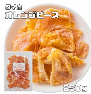 オレンジピース 実 250ｇ ドライフルーツ 世界美食探究 タイ産 （メール便）濃厚 ドライオレンジ ドライミカン 乾燥みかん 製菓材料 国内