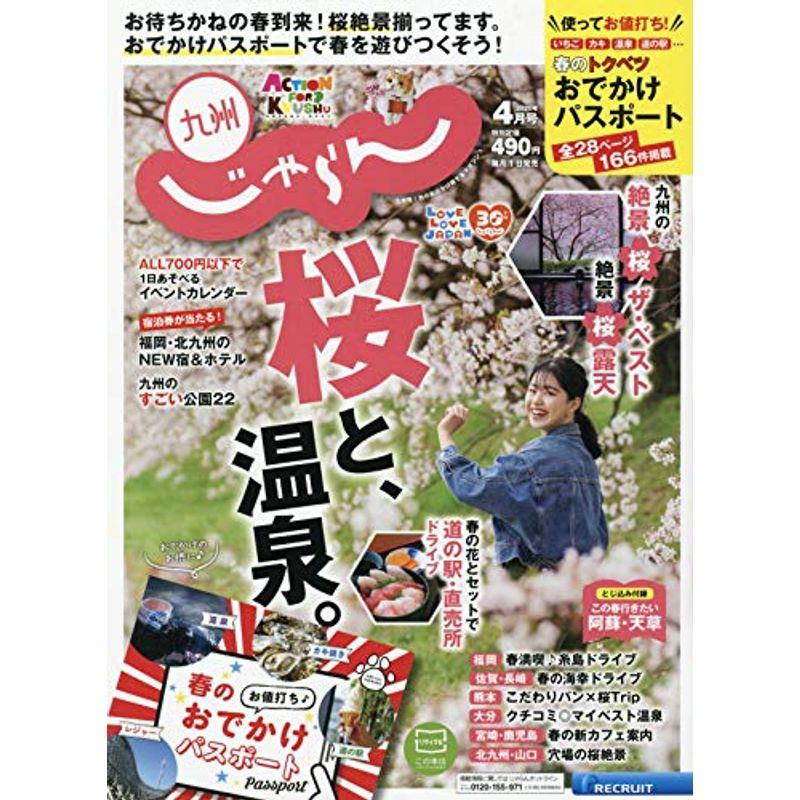 九州じゃらん 20 4月号