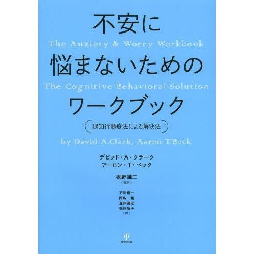 不安に悩まないためのワークブック 認知行動療法による解決法