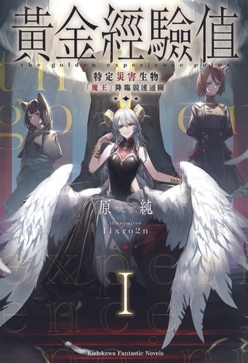 【電子書】黃金經驗值 (1)