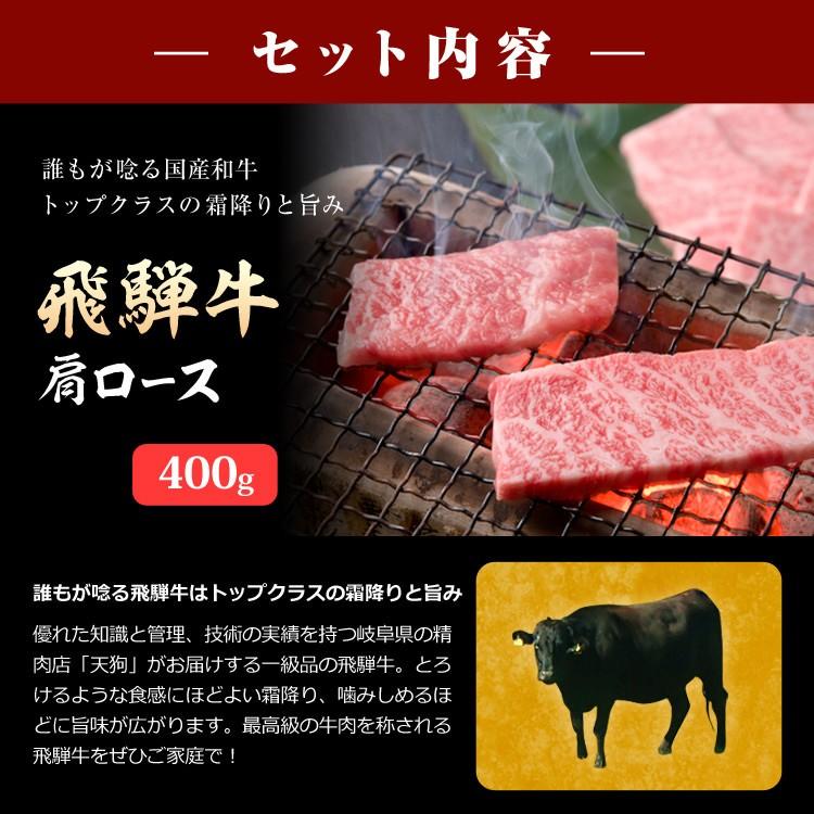 ギフト 飛騨 ブランド肉 食べ比べセット 焼肉 800g 飛騨牛肩ロース 納豆喰豚ロース 天狗 詰め合わせ