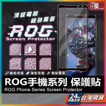 【品質就在觸摸那一刻】ROG 華碩 滿版玻璃貼 保護貼 亮面 抗藍光 霧面 防窺 現貨 適用 ROG 9 8 7 6 5