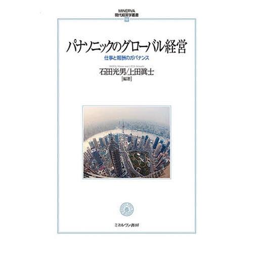 パナソニックのグローバル経営 仕事と報酬のガバナンス