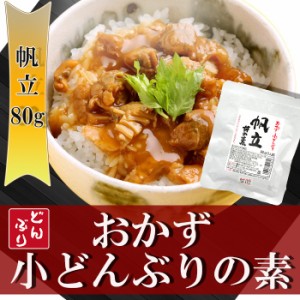 小どんぶりの素　帆立 80g 丼の素 レトルト無添加おかず 和食惣菜