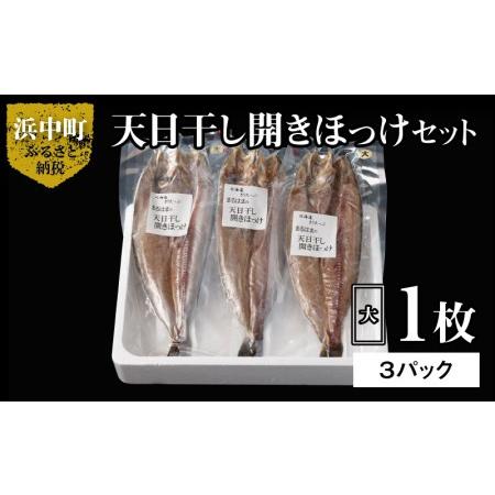 ふるさと納税 天日干し開きほっけ大1枚×3パックセット_H0001-017 北海道浜中町