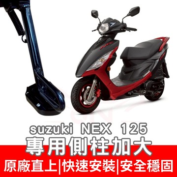 nex 125 側柱加大 sui 125 側住加大座 Saluto 側柱底座 swish 125 綠合金側柱底座 改裝
