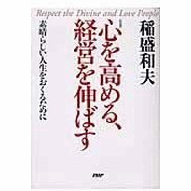 心を高める 経営を伸ばす 新装版 稲盛和夫 通販 Lineポイント最大0 5 Get Lineショッピング