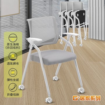 【G+居家】免組裝 舒適靈活折疊會議椅-含輪(2吋晶透水晶白(無飾蓋))(事務椅/接待椅/辦公椅/培訓椅/便攜椅/活動椅 移動式折疊椅)