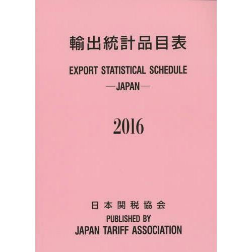 [本 雑誌] 輸出統計品目表 2016 日本関税協会