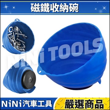 現貨🔥【NiNi汽車工具】N 磁鐵收納碗 | 磁鐵 磁吸 收納碗 吸盤 磁碗 工具 零件 收納