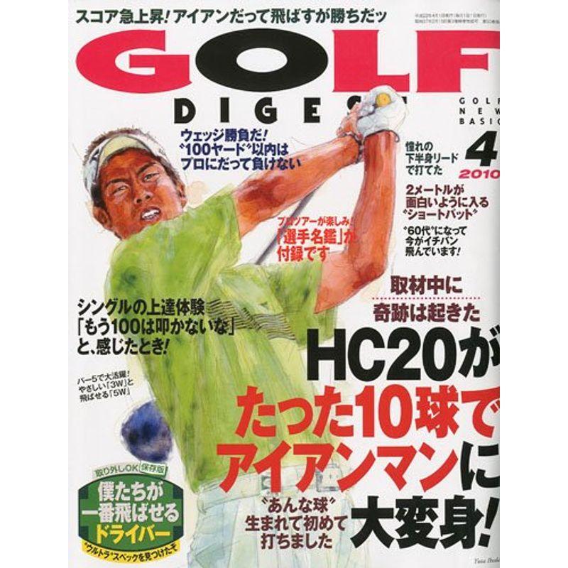 GOLF DIGEST ゴルフダイジェスト 2010年 04月号 雑誌