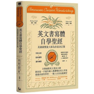 英文書寫體自學聖經(新裝版)：美國國寶級大師為你量身訂製，字形分析肌肉運用？運作