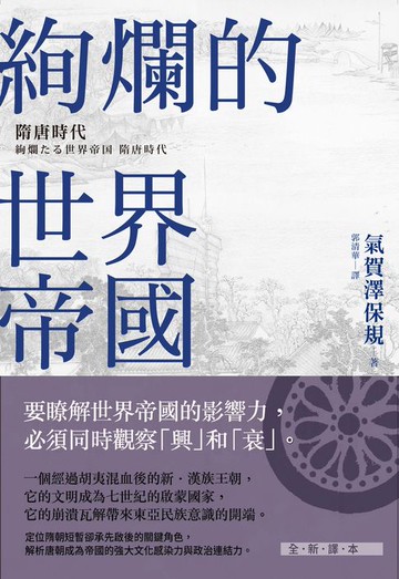 【電子書】絢爛的世界帝國:隋唐時代