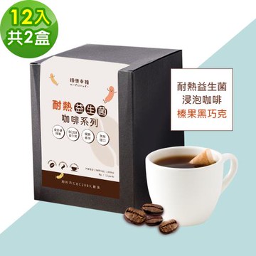 順便幸福-益生菌浸泡咖啡-榛果黑巧克12包x2盒(使排便順暢 乳酸菌)