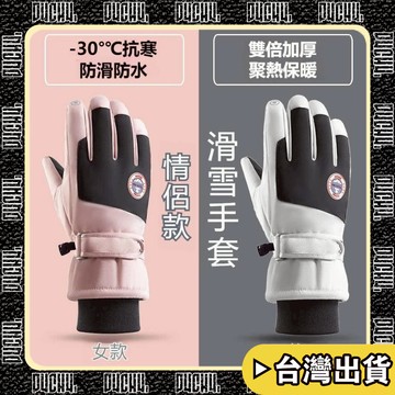 🔥台灣出貨🔥【P4CH4】滑雪手套男女情侶款 戶外防寒觸屏手套 防水防風加絨 機車騎行保暖手套 五指全包指手套