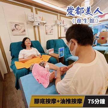 代收代付-【享樂券】愛都美人養生館-樂活減壓! 腳底按摩+油推按摩75分鐘
