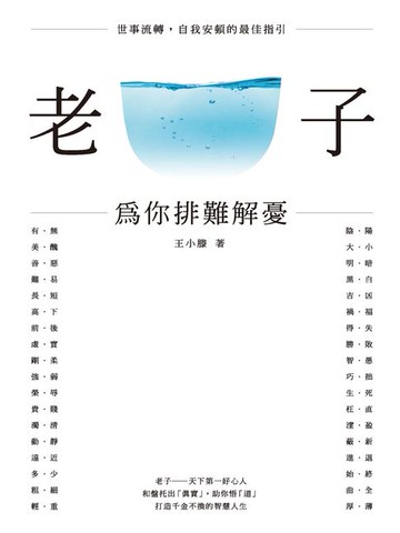 【電子書】老子──為你排難解憂