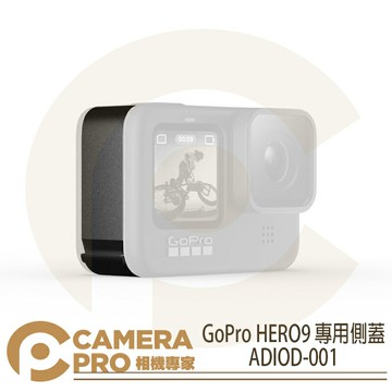 GoPro HERO9 專用側蓋 保護蓋 更換側門 原廠配件 ADIOD-001 ◎相機專家◎
