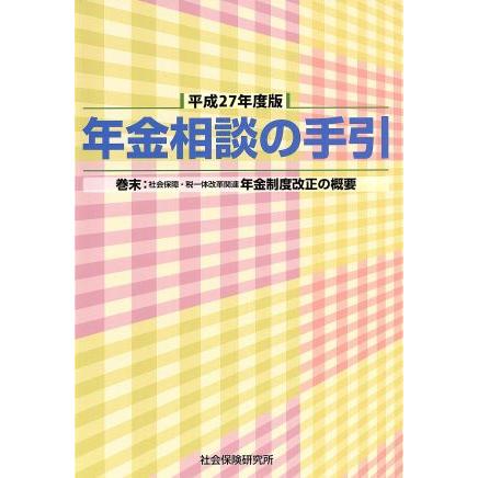 年金相談の手引(平成２７年度版)／社会・文化