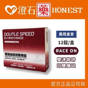 現貨 RACE ON雙速咖啡因雙層碇 12錠/盒 澄石藥局✚實體店面