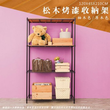 比架王 松木 120x45x210cm四層置物架(烤漆黑) /收納架/波浪架/置物架/鐵架