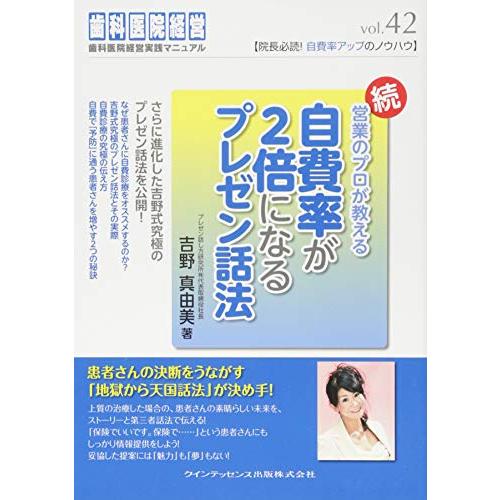 続・営業のプロが教える自費率が2倍になるプレゼン話法