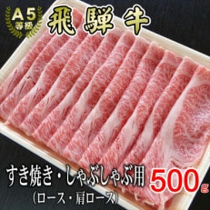 [A5等級]飛騨牛スライス500g　ロース又は肩ロース肉