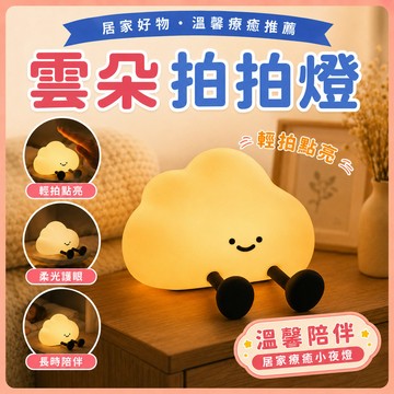 ❤️隔日到貨❤️雲朵拍拍燈 夜燈 拍拍燈 小夜燈 矽膠夜燈 造型夜燈 led小夜燈 可愛夜燈 床頭燈 交換 睡眠燈