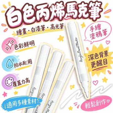 8h🔥99免運✨白色丙烯馬克筆白色高光筆繪畫白漆筆防水美術生專用高光筆手繪塗鴉筆-馬克筆-丙烯馬克筆-單隻 🌸
