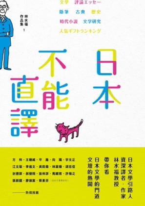 日本，不能直譯—林水福作品集（1）[二手書_普通]